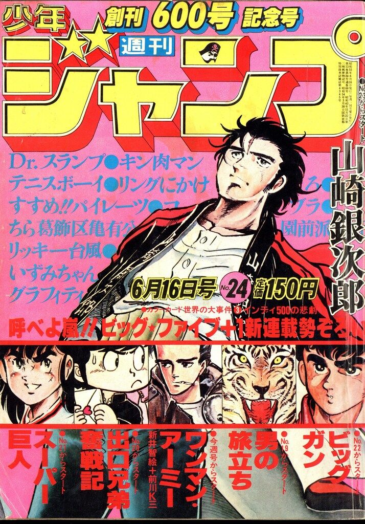 【週刊少年ジャンプ】1980年発売19〜24号 週刊少年ジャンプ 1980年 7号 - メルカリ