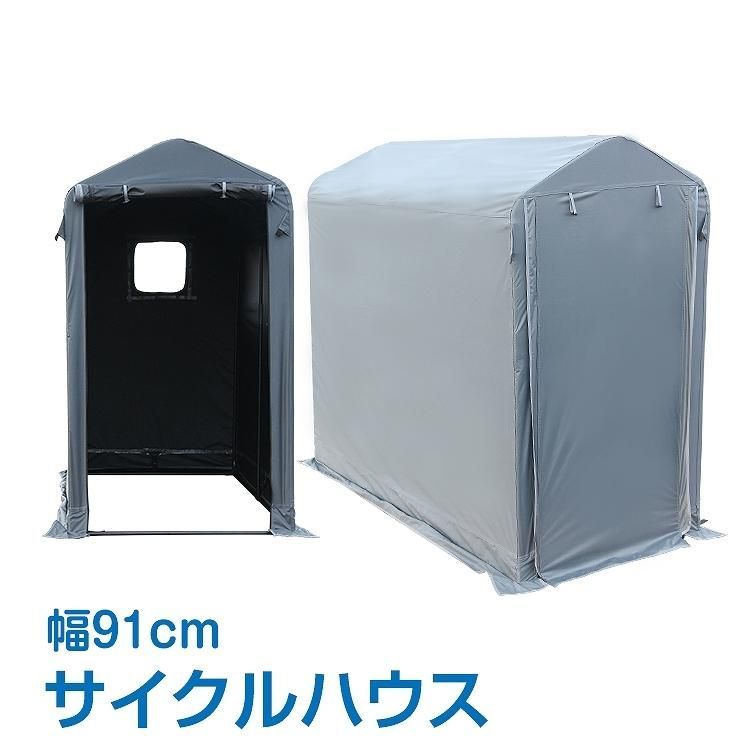自転車置き場 サイクルハウス 2台 幅91cm 替えカバー サイクルポート 家庭用 サイクルガレージ 自転車 バイク 屋外 物置 簡易倉庫 用具入れ