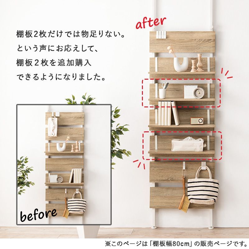 壁面収納ラック用棚板 幅80cm つっぱりパーテーション 目隠し 壁面収納ラック用棚板 幅80cm つっぱりパーテーション 目隠し