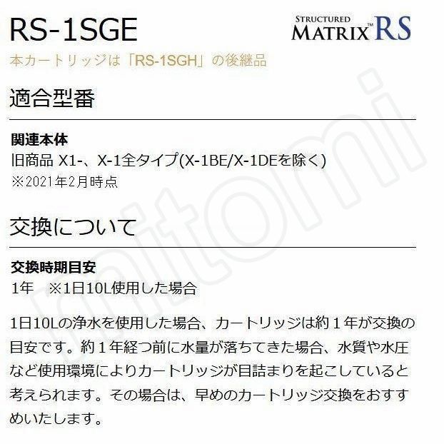 シーガルフォー 浄水器 カートリッジ RS-1SGE RS-1SGH後継 メスネジ