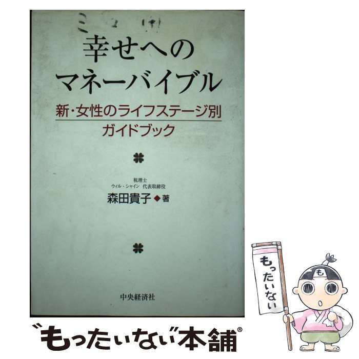 中古】 幸せへのマネーバイブル 新・女性のライフステージ別ガイド 