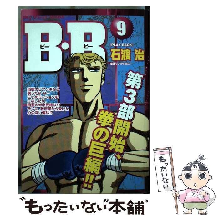 【中古】 Ｂ・Ｂ ９/小学館/石渡治 中古】 B・B 9 / 石渡 治 / 小学館