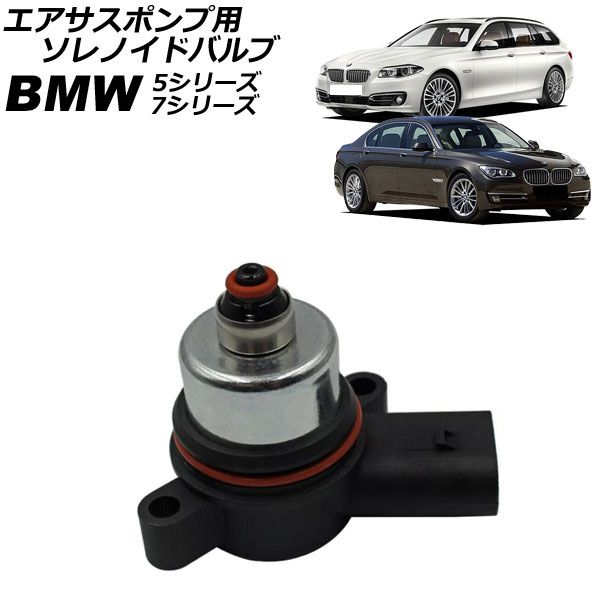 エアサスポンプ用 ソレノイドバルブ BMW 7シリーズ F01/F02/F04 740i/750i/740Li/750Li/760Li 2009年～2015年 AP-4T3220