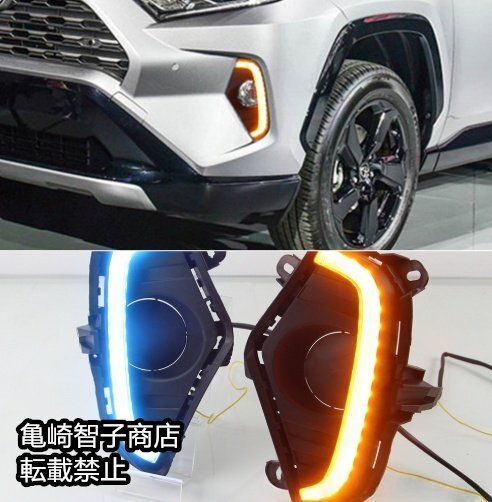 トヨタ RAV4 2019-2021年式 左右セット LEDデイライト フォグランプ ターンシグナル フロントセット