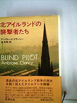 【中古】北アイルランドの襲撃者たち (1981年)