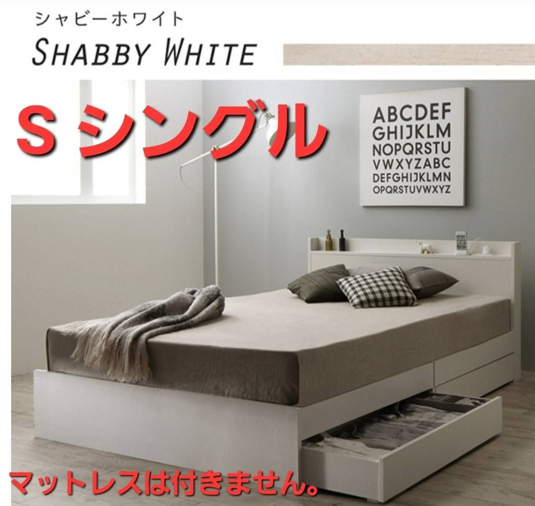 在庫多数あり シングルベッド 2杯収納コンセント付・シャビーホワイト 在庫多数あり シングルベッド 2杯収納コンセント付・シャビー