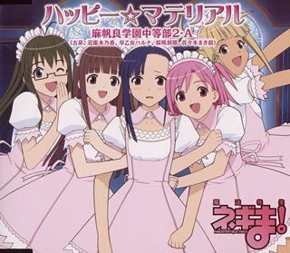 CD)魔法先生ネギま! 3月度 OPテーマ ハッピー☆マテリアル／麻帆良学園