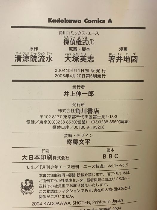 探偵儀式 （1～6巻/全6冊セット）角川書店 清涼院流水 大塚英志