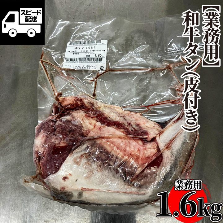 業務用】 和牛タン（皮付き） 1パック/約1.6ｋｇ 牛タン 牛たん 牛肉 国産牛 お肉 焼肉 バーベキュー BBQ ギフト対応可(+300円）  【自家製八王子ベーコンのサンプルプレゼント中】 - メルカリ