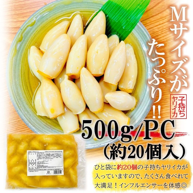 子持ちヤリイカ業務用500g 柚子唐辛子付 Mサイズ - メルカリ
