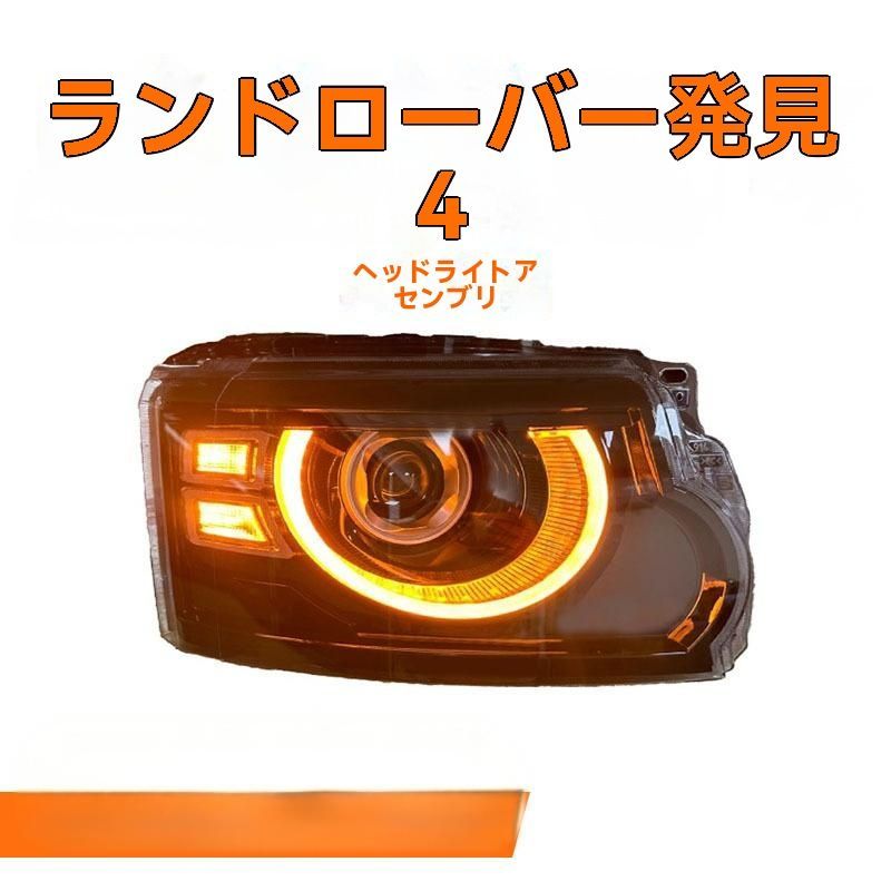 14-17年式 ランドローバー ディスカバリー4 LED遠近光レーザー透鏡 大灯改装パーツ
