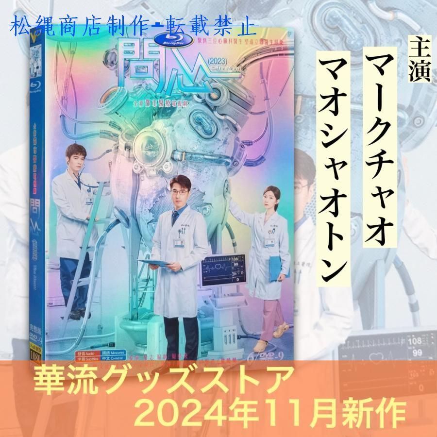 中国ドラマ「問心」中国版DVD マークチャオ、マオシャオトン主演！