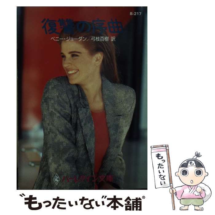 【中古】 復讐の序曲/ハーパーコリンズ・ジャパン/ペニー・ジョーダン 中古】 復讐の序曲 (ハーレクイン文庫) / ペニー・ジョーダン