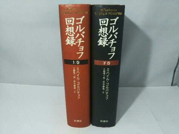 【上下巻セット】ゴルバチョフ回想録 ゴルバチョフ回想録(上巻) (下巻)ミハイルゴルバチョフ 工藤