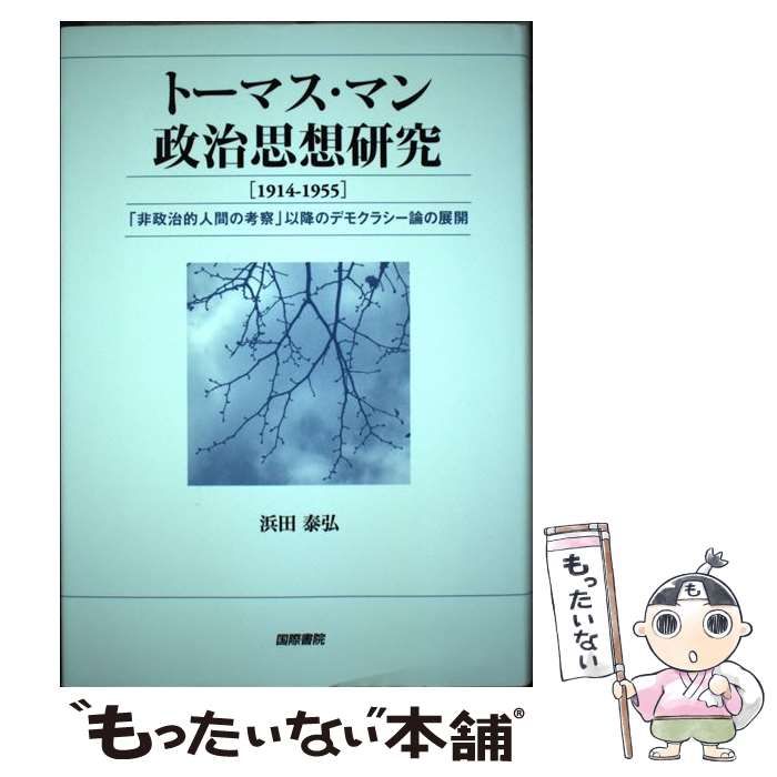 【中古】 トーマス・マン政治思想研究 １９１４ー１９５５/国際書院/浜田泰弘 本 【】 トーマス・マン政治思想研究「1914-1955」 「非政治的人間の