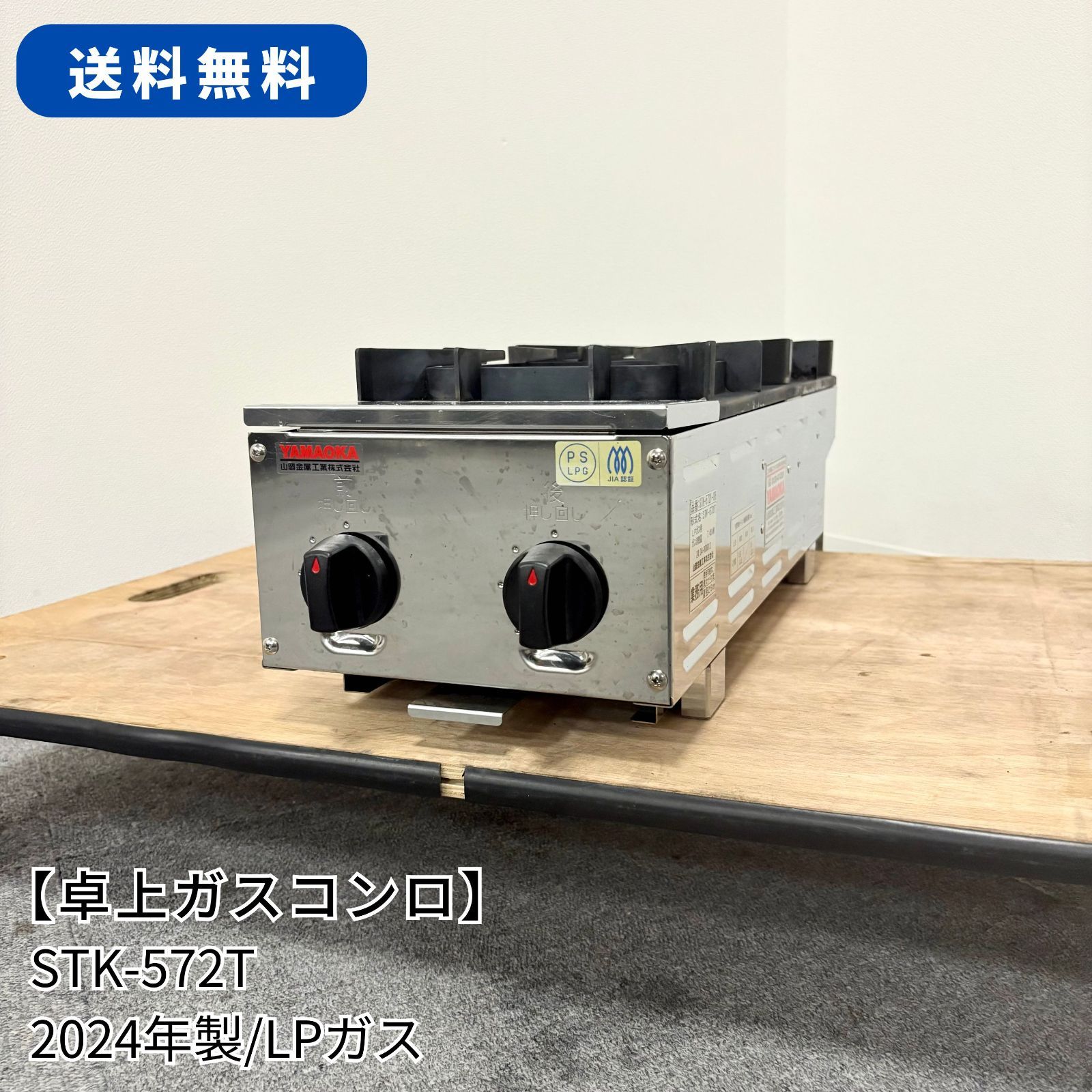 卓上ガスコンロ 鉄腕ガッツ2口 山岡金属工業 STK-572T LPガス 幅220mm×奥行600mm×高さ193mm 業務用 厨房機器 1602