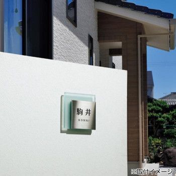 美濃クラフト フラットガラス150 表札 GS-1