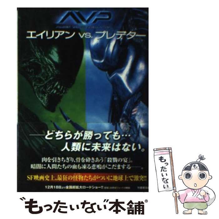 中古】 エイリアンvsプレデター （竹書房文庫） / マーク セラシ ニ