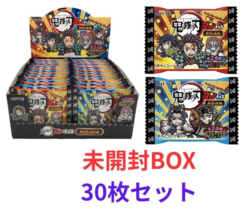 BOX 30枚入り 鬼滅の刃マンチョコ 無限城編 ビックリマンチョコ 栃木倉庫