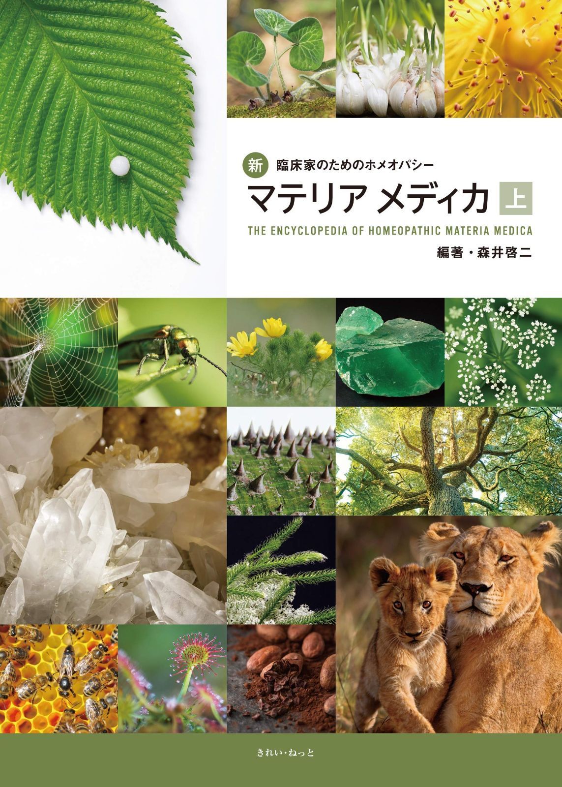 新・臨床家のためのホメオパシーマテリアメディカ 上巻 - メルカリ