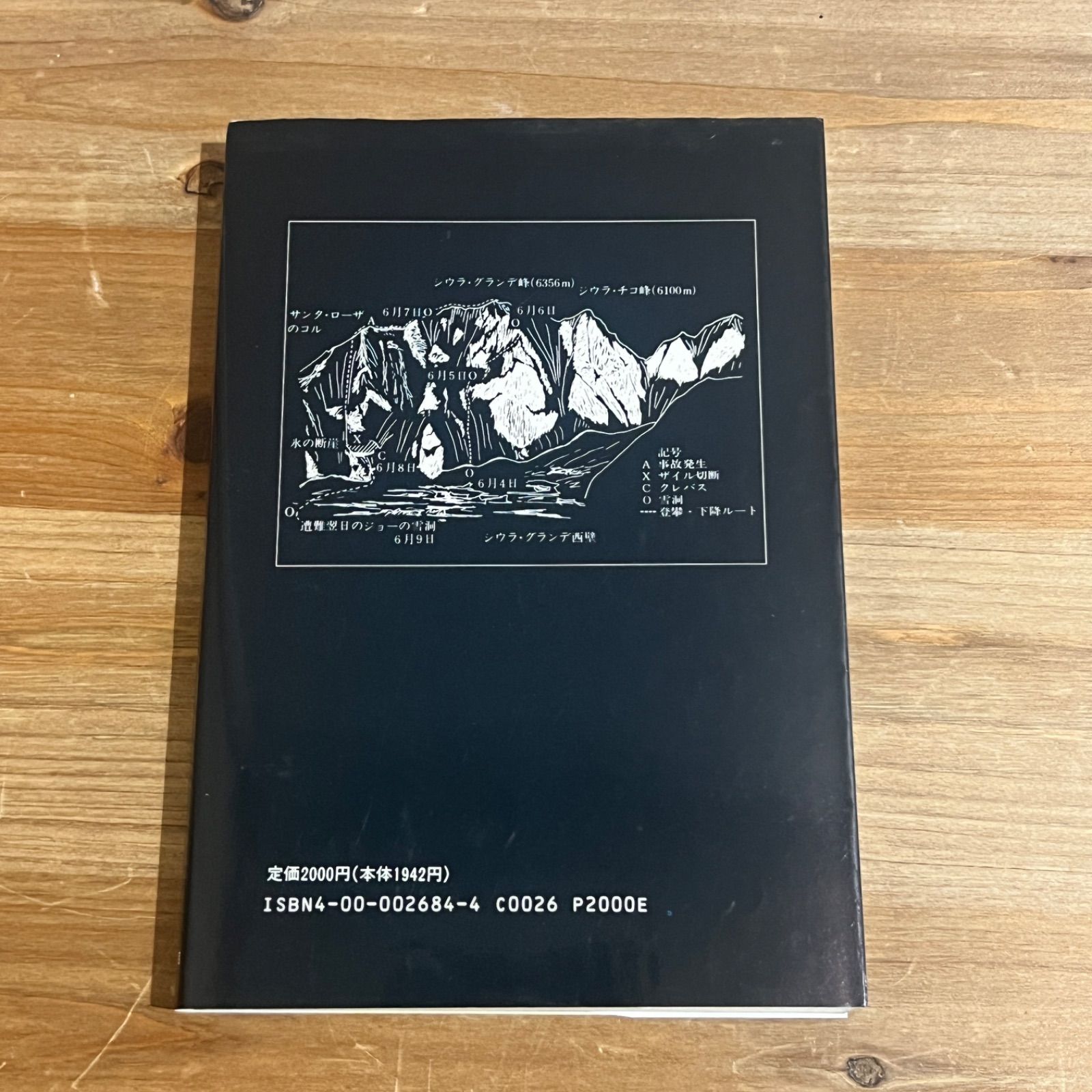 古本】死のクレバス アンデス氷壁の遭難 / J・シンプソン[著]、中村