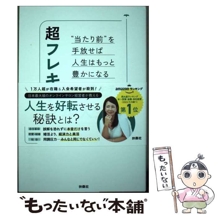 【中古】 超フレキシブル人生論 “当たり前”を手放せば人生はもっと豊かになる / 河村 真木子 / 扶桑社