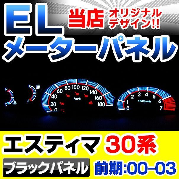 el-to05bk ブラックパネル Estima エスティマACR MCR30(前期 2000-2003 H12-H15) Toyota トヨタ ELスピードメーターパネル レーシングダッシュ製(ELメーター スピードメーター 自動車 カーアクセサリー 車用