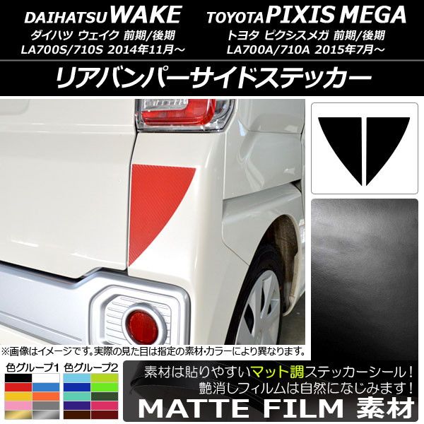 【人気定番，お得】 リアバンパーサイドステッカー マット調 ダイハツ/トヨタ ウェイク/ピクシスメガ LA700系 2014年11月～ 色グループ1 入数：1セット(2枚) AP-CFMT3027 その他