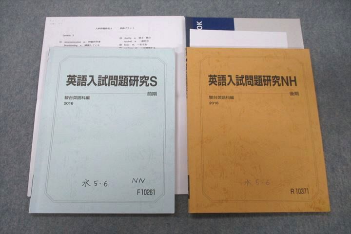 VT25-073 駿台 一橋大学コース 英語入試問題研究S/NH テキスト通年セット 2016 計2冊 16S0C - メルカリ