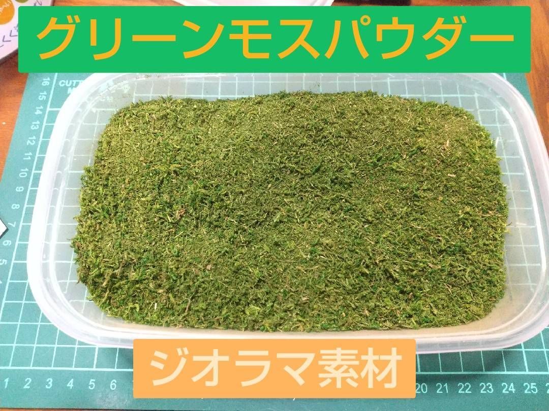 グリーンモスパウダー 1800ml ジオラマ素材 - 模型製作用品