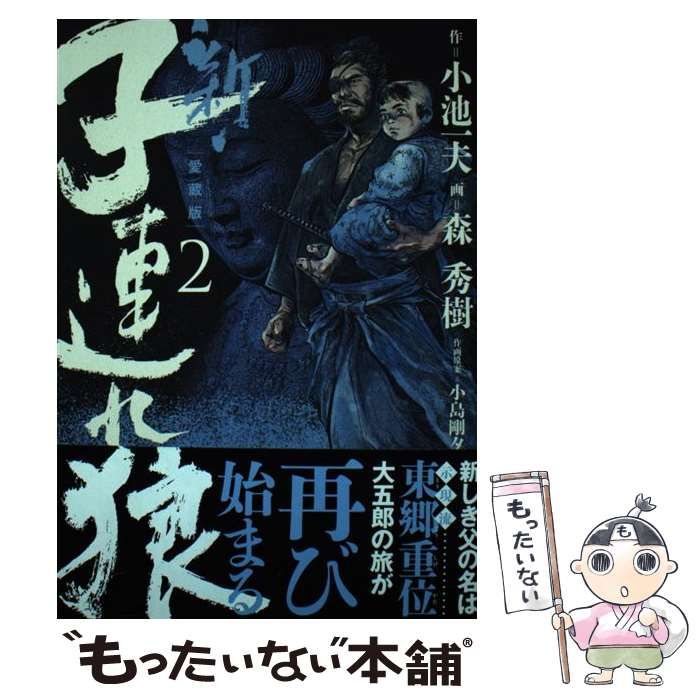 中古】 新・子連れ狼 2 愛蔵版 (KING SERIES) / 小池一夫、森秀樹