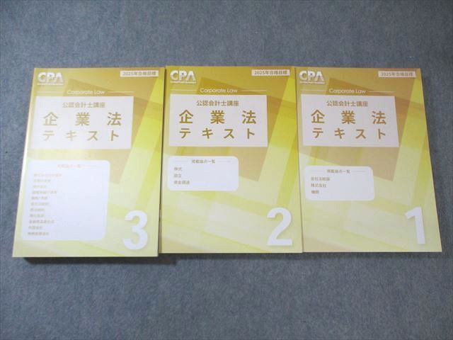 FC03-015 CPA会計学院 公認会計士講座 企業法 テキスト1～3 2025年合格目標 未使用品 計3冊 065R4D