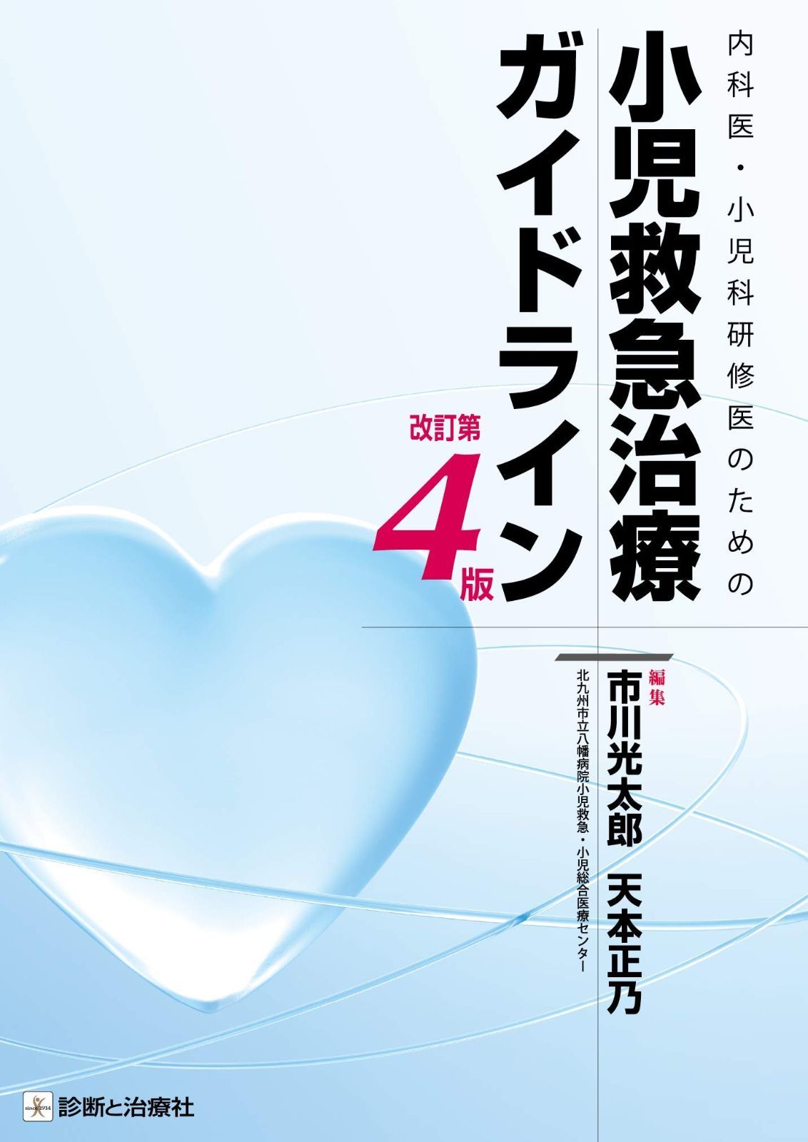 内科医 小児科研修医のための小児救急治療ガイドライン 改訂第4版