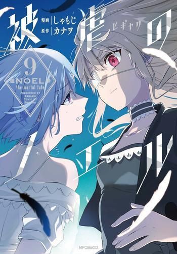 [新品]被虐のノエル(1-9巻 最新刊)