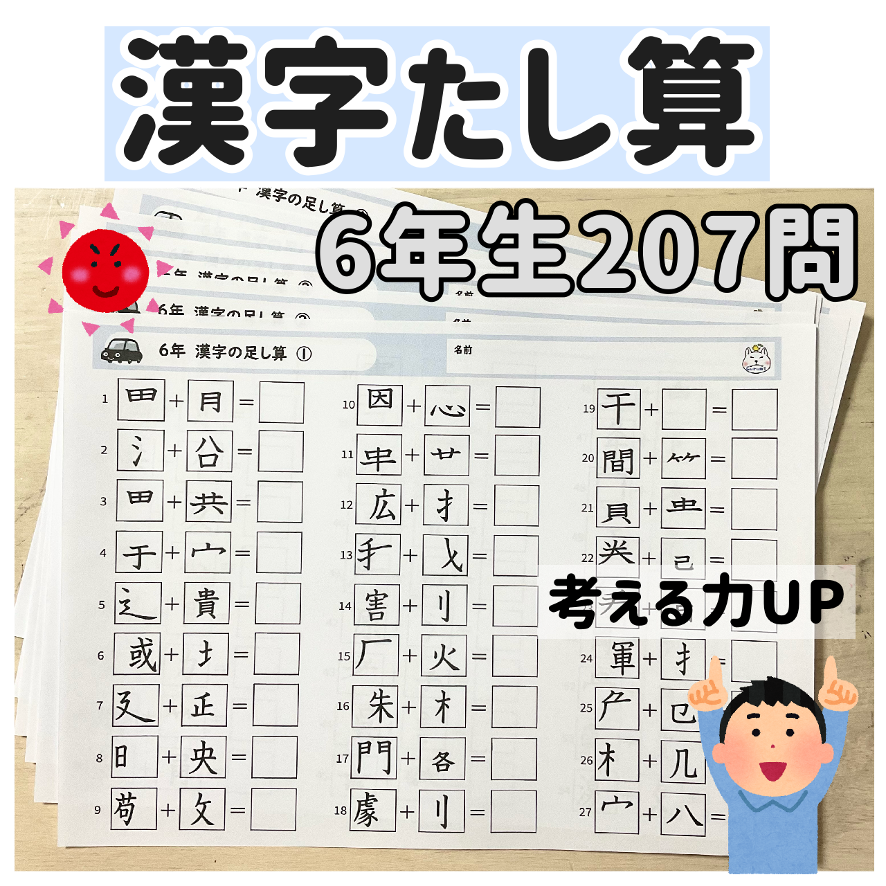 メルカリshops 漢字たし算 六年生