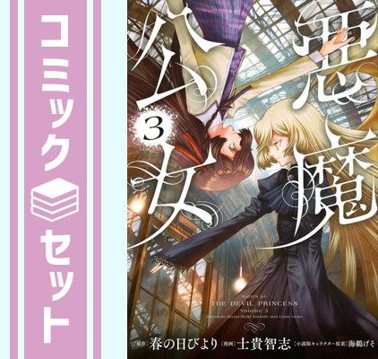 セット】悪魔公女 コミック 1-3巻セット (講談社) [Comic] 春の日びより and 士貴智志／海鵜げそ - メルカリ