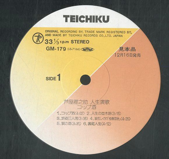 LP1枚 / 芦屋雁之助 / 人生演歌 コップ酒 (1985年・GM-179) / A00499123 - メルカリ