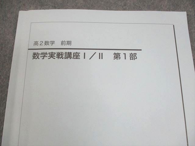 鉄緑会 高2 数学 数学実戦講座I/II 第1部 テキスト 2024