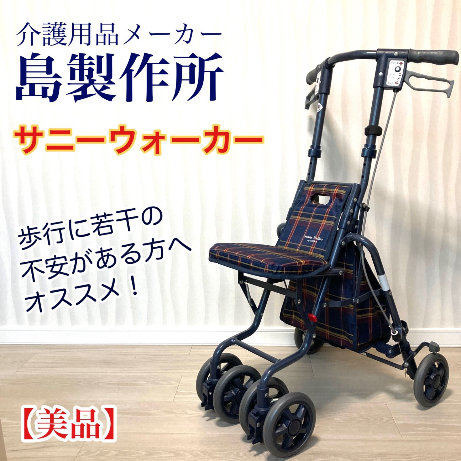 美品】 介護用品メーカー 島製作所 サニーウォーカー 高齢者 歩行に