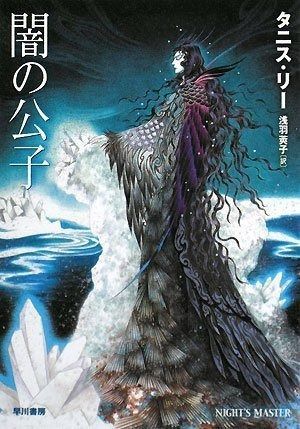 闇の公子 ハヤカワ文庫 FT リ 1-18