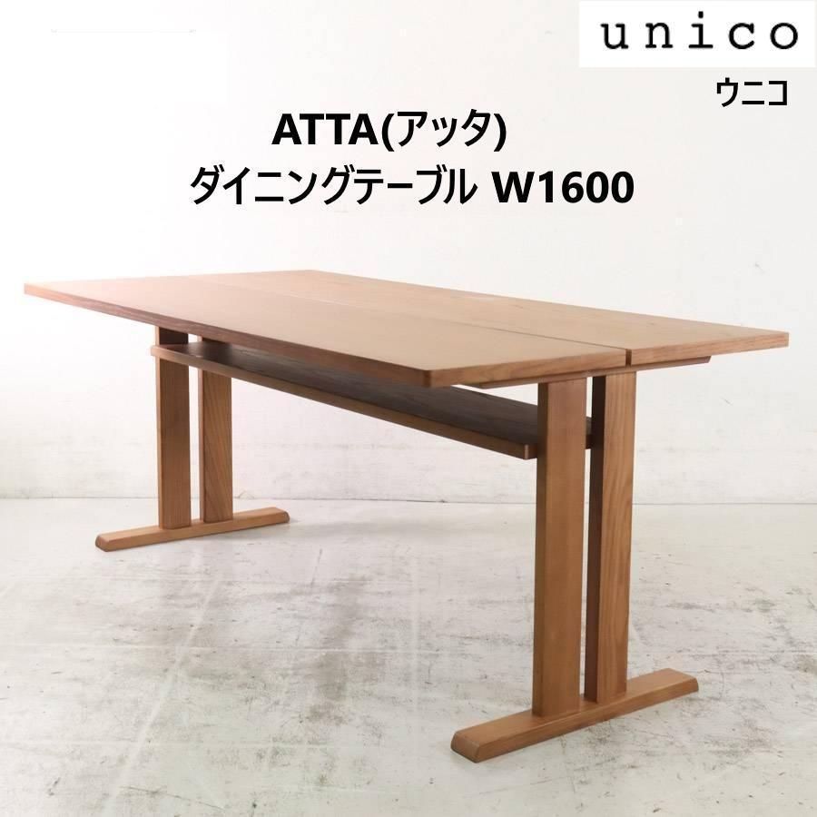 unico ウニコ ATTA アッタ アッシュ材 ダイニングテーブル W1600 棚付き 261h07