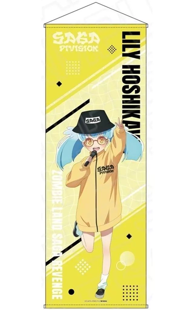 中古】タペストリー 星川リリィ 特大タペストリー Saga Division