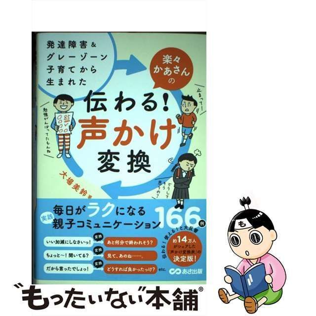 中古】 発達障害&グレーゾーン子育てから生まれた楽々かあさんの伝わる