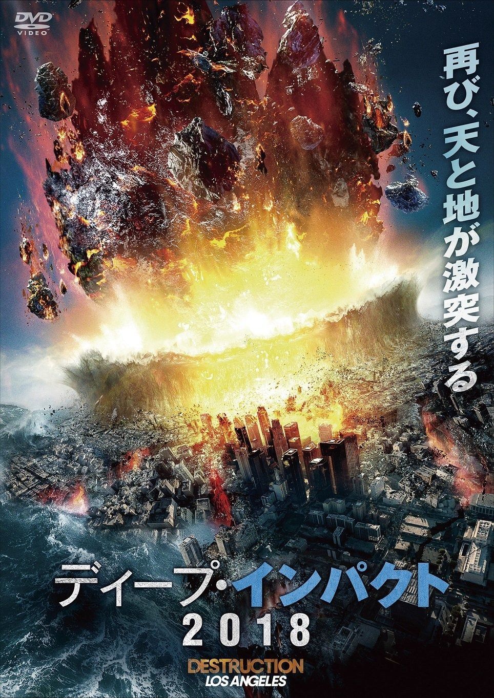 ディープ インパクト2018 DVD