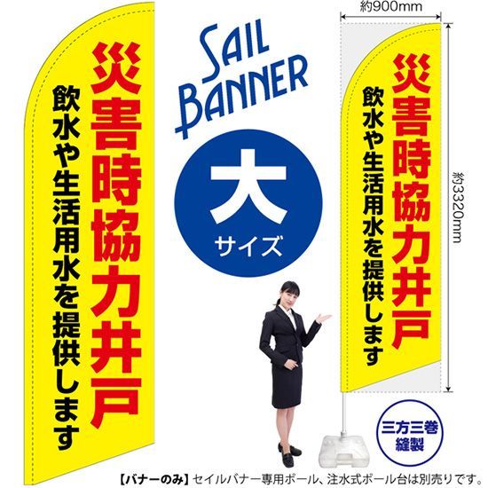 セイルバナー（大サイズ） 災害時協力井戸（黄）【受注生産品 7～8営業日内に発送】