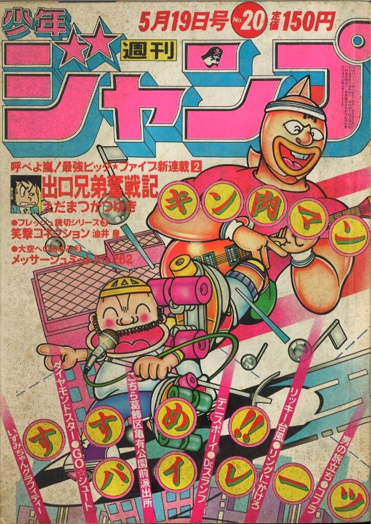 集英社 週刊少年ジャンプ 1980年(昭和55年)20号 - メルカリ