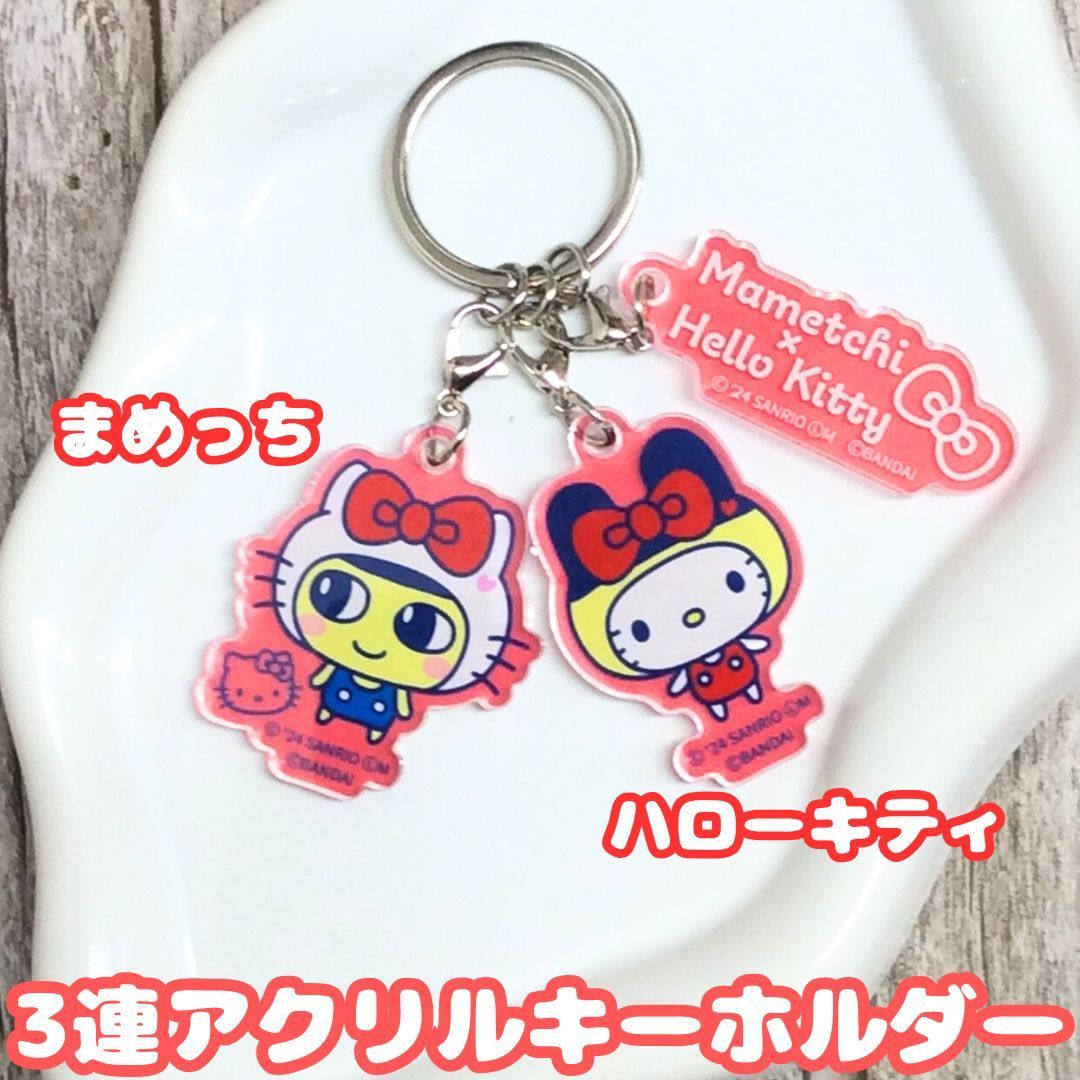 j247【新品・未使用品】まめっち×ハローキティ 3連アクリル