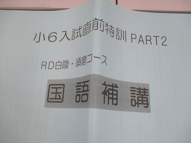 1点限り【浜学園】小6国語　入試直前　プリント教材　ファイナルアタック他計１１部 浜学園 小6 国語 RD/RD白陵須磨コース 入試直前特訓問題集 Part1
