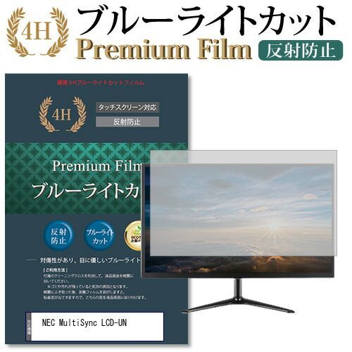 NEC MultiSync LCD-UN 機種で使える ブルーライトカット 反射防止 指紋防止 液晶保護フィルム メール便送料無料