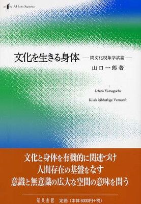 文化を生きる身体: 間文化現象学試論